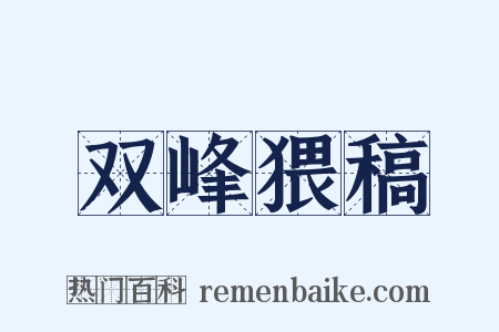 双峰猥稿是什么意思的图片